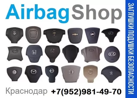 Крышки подушки безопасности руля Краснодар магазин AIRBAG SHOP