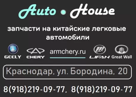 Запчасти на китайские авто магазин AutoHouse Краснодар