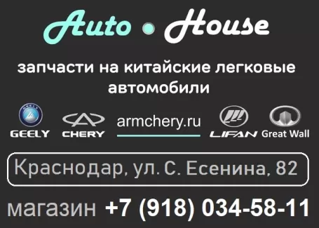 Запчасти на китайские авто AutoHouse на Есенина Краснодар