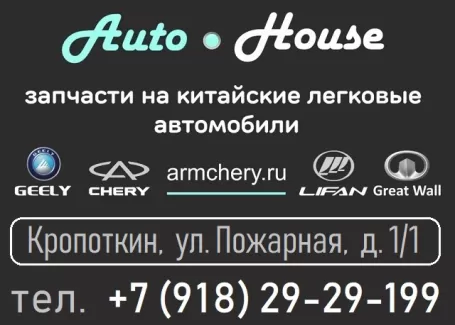 Запчасти на китайские авто магазин AutoHouse Кропоткин