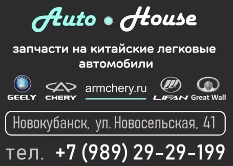 Запчасти на китайские авто магазин AutoHouse Новокубанск