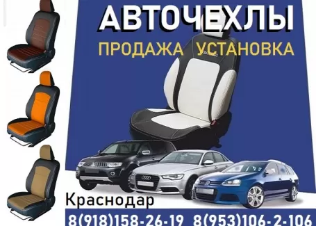 Авточехол23 авточехлы пошив установка Краснодар