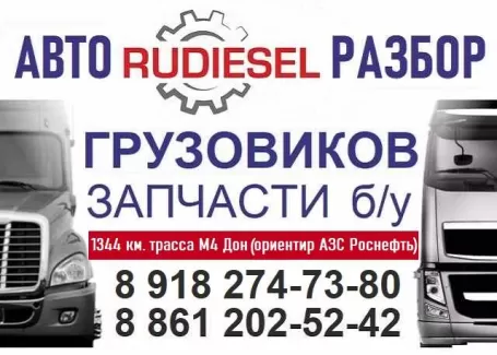 Авторазбор грузовиков тягачей RuDiesel Краснодар
