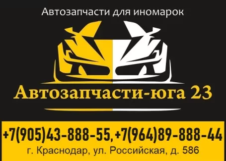 Автозапчасти-Юга23 магазин Краснодар