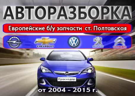 Разборка Opel Chevrolet Volkswagen Citroen Peugeot в Полтавской
