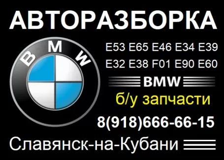 Авторазборка BMW (БМВ) Славянск-на-Кубани