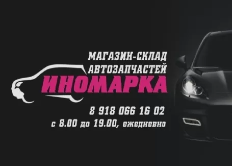 Магазин автозапчастей ИНОМАРКА Трудобеликовский