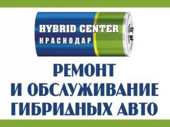 Hybrid Center автосервис Краснодар
