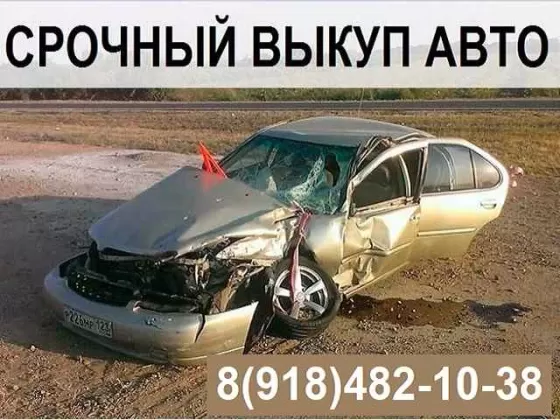 Выкуп авто 8 (918) 482-10-38 в Крыму Севастополе срочно, дорого