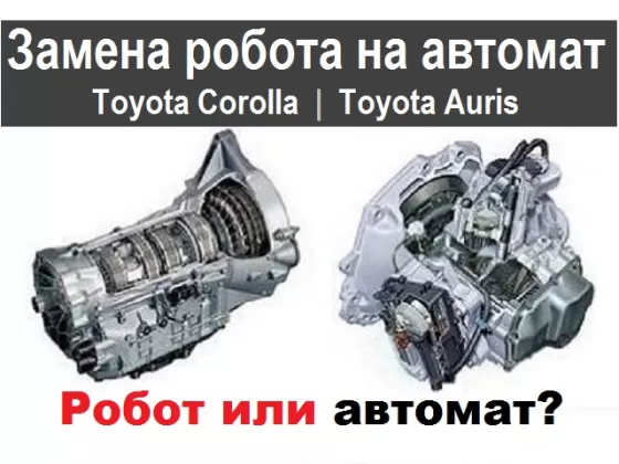 Замена робота на автомат Toyota Corolla Auris Краснодар