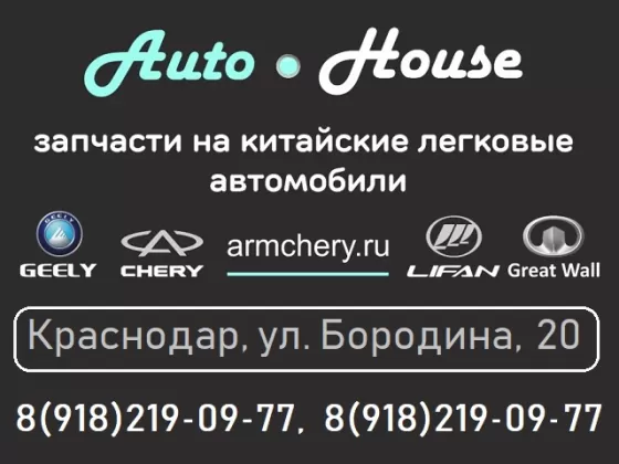 Запчасти на китайские авто магазин AutoHouse Краснодар