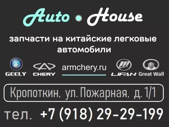 Запчасти на китайские авто магазин AutoHouse Кропоткин