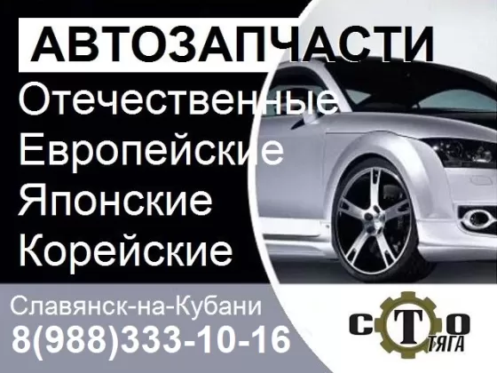 Магазин автозапчасти ВАЗ-ЛАДА ГАЗ Славянск-на-Кубани