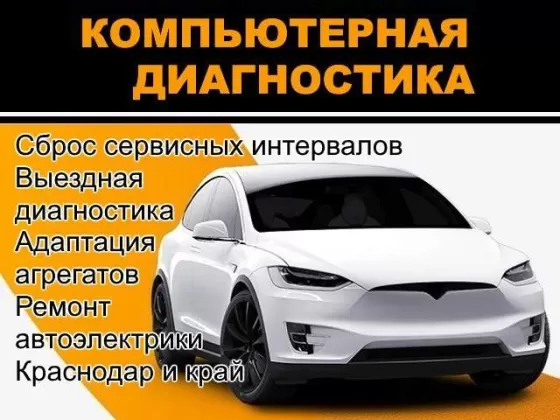 Автодиагноз, ремонт автоэлектрики Краснодар