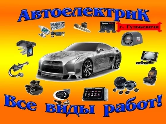 Услуги автоэлектрика Гулькевичи-Кропоткин, автосервис АВТОМИКС