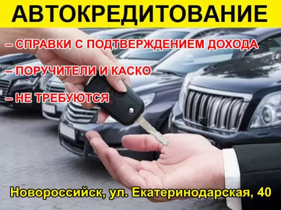 Автокредит без КАСКО на Екатеринодарской Новороссийск