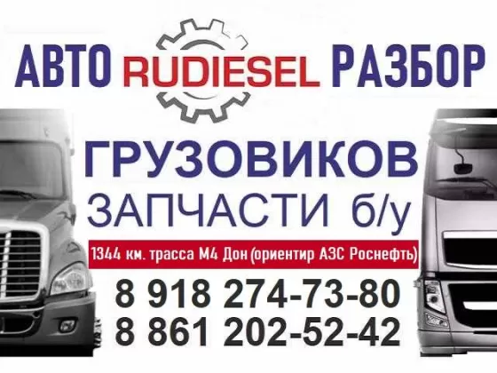 Авторазбор грузовиков тягачей RuDiesel Краснодар