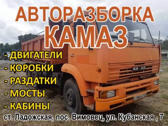 Авторазбор грузовиков КАМАЗ ст. Ладожская