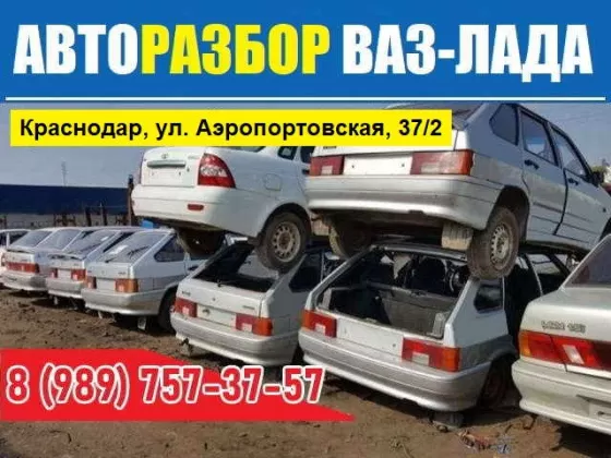 Авторазбор ВАЗ-ЛАДА на Аэропортовской Краснодар