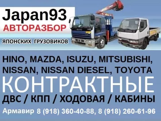 Авторазбор японских грузовиков Japan93 Армавир