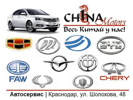 Чина Моторс ремонт Китайских авто Краснодар