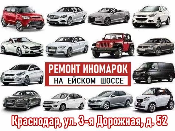 Ремонт иномарок и отечественных авто на Ейском шоссе Краснодар