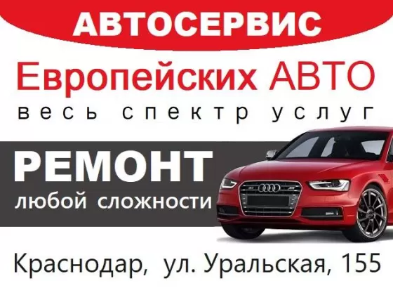 Ремонт Европейских авто на Уральской Краснодар