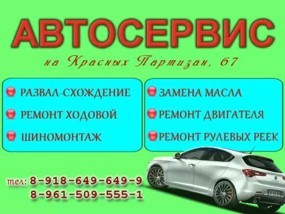 Ремонт легковых авто в Краснодаре СТО на Красных Партизан
