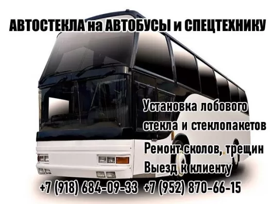 Установка стеклопакетов и автобусных стекол Краснодар