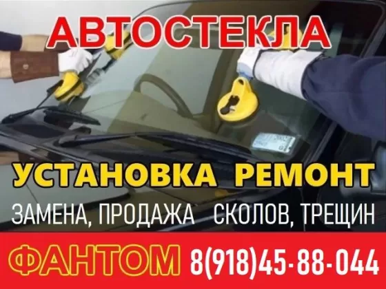 Фантом, ремонт и замена автостекол Краснодар