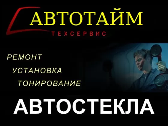 Замена лобового стекла Краснодар установочный центр СТО АВТОТАЙМ