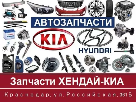 Хендай-Киа автозапчасти на Российской Краснодар