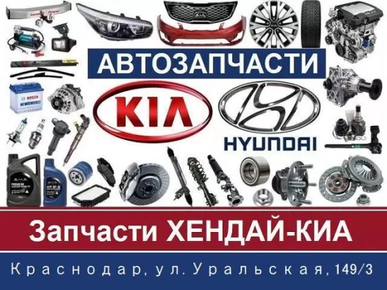 Хендай-Киа магазин автозапчастей на Уральской Краснодар