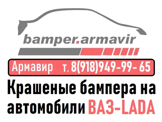 Бампера ВАЗ-ЛАДА в цвет кузова Армавир магазин Бампер-Армавир