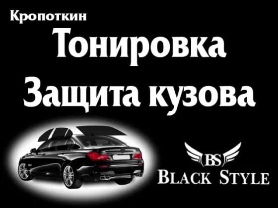 Автосервис тонировка Black Style Кропоткин