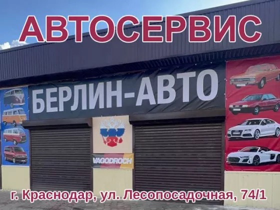 Ремонт авто группы ВАГ Берлин-Авто Краснодар