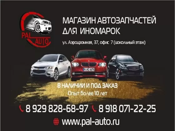 Pal-Auto магазин автозапчастей Краснодар