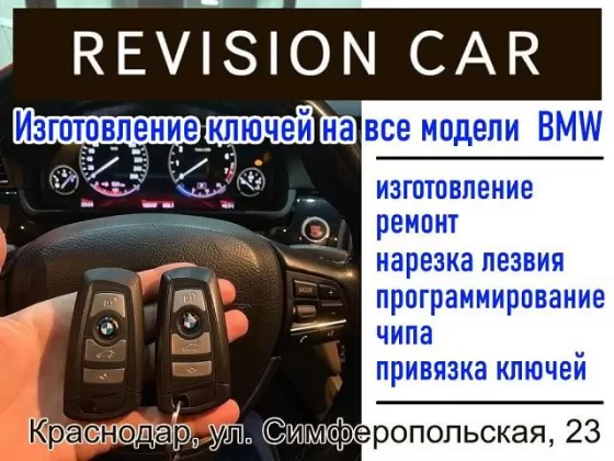 Изготовление ключей БМВ, МИНИ Revision Car Краснодар
