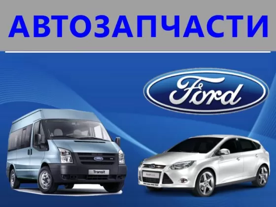 Магазин автозапчастей Форд на Фадеева