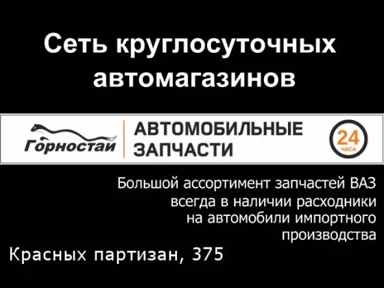 Горностай 24 часа автозапчасти круглосуточно Красных Партизан 375