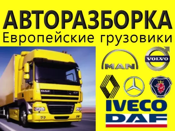 Авторазбор Европейских грузовиков Динская