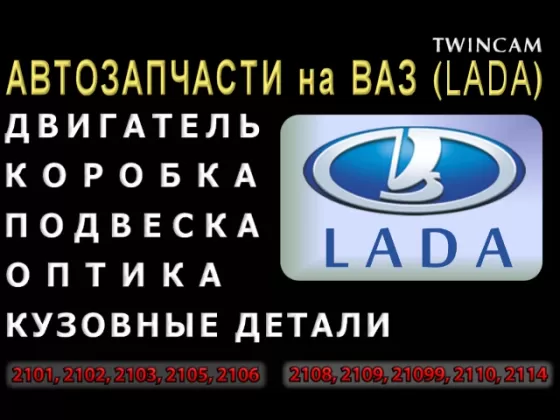 Магазин автозапчасти ВАЗ ЛАДА на Россинского