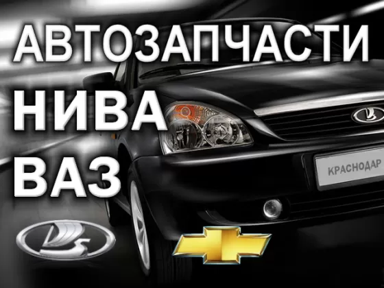 Магазин автозапчасти Нива 4x4 Шевроле (Лада) на Крупской