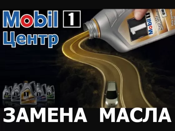 Моторные масла Mobil 1 замена, продажа на автосервисе Краснодар