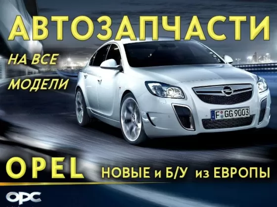 Авторазборка Опель (Opel) Славянск-на-Кубани