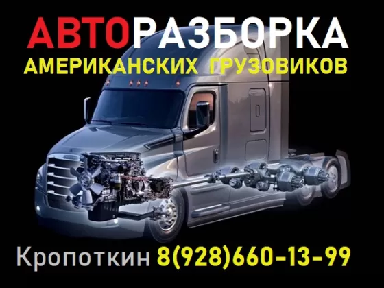 Разборка Американских грузовиков тягачей Кропоткин