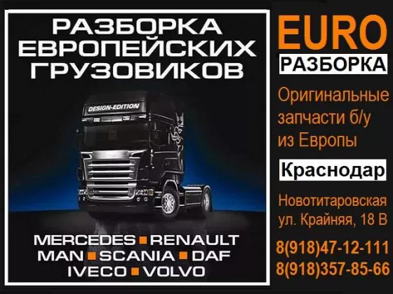 EuroРазборка разборка Европейских грузовиков Новотитаровская