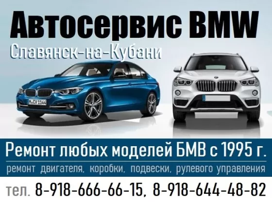 Автосервис БМВ (BMW) Славянск-на-Кубани