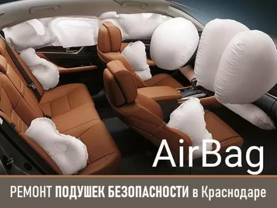 AirBag, ремонт и восстановление SRS Краснодар