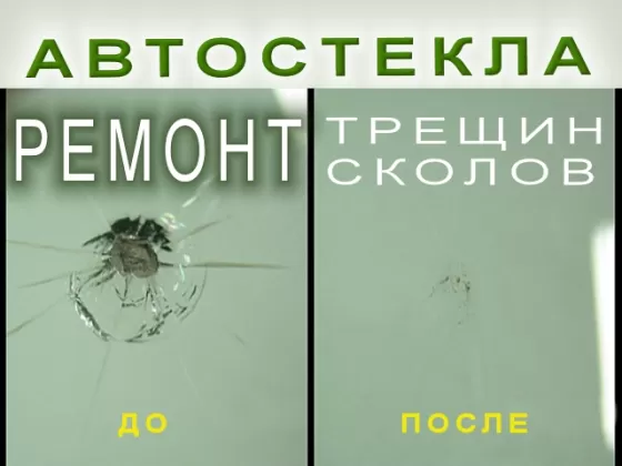 Ремонт лобового стекла на Красных Партизан Краснодар